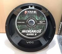 KANEดอกลำโพงขนาด 12นิ้ว MORAKOT MARKII กำลังขับ 250W RMS