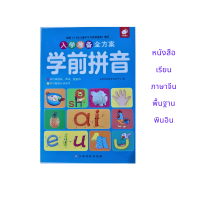 หนังสือภาษาจีน เรียนพินอิน ครบทั้งสระและพยัญชนะในเล่มเดียว ปกสีฟ้า 153 หน้า ขนาดเล่ม17*24ซม.