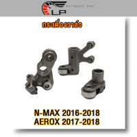 กระเดื่องวาล์ว AEROX155/N-MAX 2016-2018 ชุดกระเดื่องวาล์ว ไอดี Nmax, Aerox155