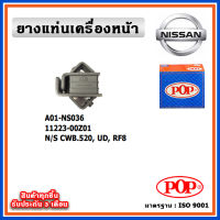 POP ยางแท่นเครื่องหน้า NISSAN CWB520 , UD , RF8