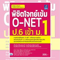 หนังสือ พิชิตโจทย์เข้ม O-NET ป.6 เข้า ม.1 9786164490604