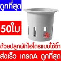 ❏ xส่งไวx ถ้วยปลูกผัก 50ใบ ถ้วยปลูกผักไฮโดรโปนิกส์ ถ้วยปลูกผักไฮโดร ถ้วยปลูกขาว แบบใช้ซ้ำ ไฮโดรโปนิกส์ ไฮโดร hydroponic