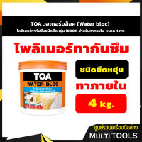 TOA วอเตอร์บล็อค (Water bloc) โพลิเมอร์ทากันซึมชนิดยืดหยุ่น 1000% สำหรับทาภายใน  ขนาด 4 กก.