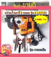 สว่านโรตารี่ 3 ระบบ 1,300 วัตต์ รุ่นประหยัด PUMPKIN 32 mm. รุ่น J-RH3432