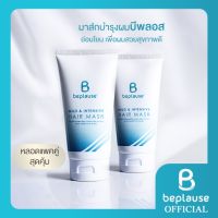 ?สินค้าขายดี? (PACK 2)  HAIR MASK 120 ML มาส์กบำรุงผมสูตรอ่อนโยน ขนาด 120 มล. X 2 (แบบหลอด EXP. 31/07/2022)