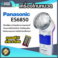 Panasonic รุ่น ES6850 เครื่องโกนหนวด ที่โกนหนวดพกพา ที่โกนหนวด มาพร้อมถ่าน 2 ก้อน โกนง่าย โกนไว ไม่เสียเวลา