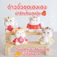 MS5309 โมเดลแมวน้อยนำโชคตัวจิ๋ว 4 แบบ ตุ๊กตาตกแต่งบ้าน