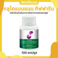 (ส่งฟรี) กลูโคแมนแนน กิฟฟารีน Glucomannan Giffarine