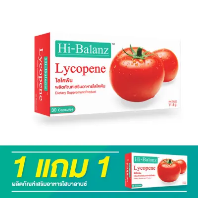 Hi-Balanz Lycopene ไลโคพีน 1 กล่อง แถม 1 กล่อง รวม 60 แคปซูล