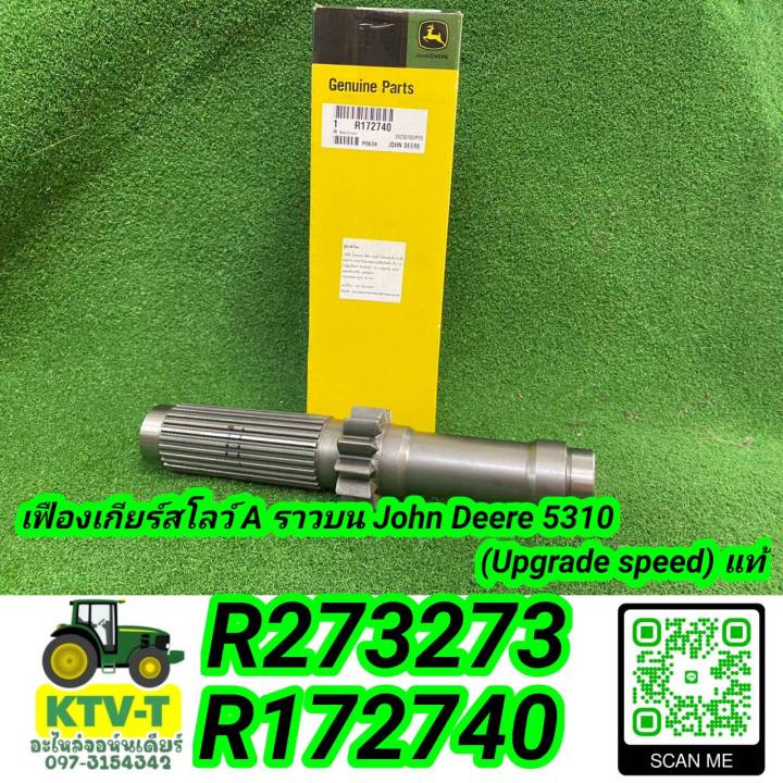 เฟืองเกียร์สโลว์ A ราวบน John Deere 5310 (Upgrade speed) แท้ R273273 /R172740