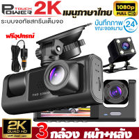 กล้องติดรถยนต์ Full HD 1080P Car Camera กระจกกล้องหน้า/หลัง (3เลนส์ กล้องหน้า+กล้องหลัง+กล้องถอยจอด)กลางคืนชัดสุด ของแท้ 100% เมนูไทย