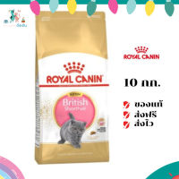 ✨ส่งฟรี ส่งด่วนRoyal Canin ลูกแมว สูตร Kitten British Shorthair ขนาดสินค้า 10 kg. เก็บเงินปลายทาง ✨