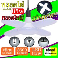 (เลือกสี) หลอดไฟ LED 85w VJP ทรงใบพัด แสงขาว / แสงเหลือง ไฟLED พับได้ ปรับมุมใบพัดได้ ประหยัดไฟ 8500Lumens ใช้งานได้นาน 3 หมื่นชั่วโมง