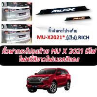 คิ้วฝากระโปรงท้าย (มีไฟ) คิ้วฝาท้าย กันรอยท้าย สีดำ 2ชิ้น Isuzu mu-x อีซูซุ มิวเอ๊กซ์ 2021 2022 2023 มิวเอ็ก Mu x ไฟหรี่สีขาว/ไฟเบรคสีแดง