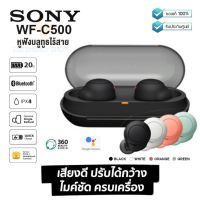 ประกันศูนย์ 1ปี Sony WF-C500 หูฟัง บลูทูธ เบส หูฟังบลูทูธแท้ หูฟังไร้สาย bluetooth หูฟังไร้สายแท้ หูงฟังบลูทูธ หูพังบลูทูธ หูพังไร้สาย หูงฟัง ส่งี