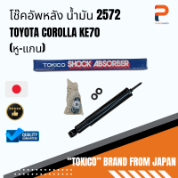 โช๊คอัพหลัง น้ำมัน (หู-แกน) 2572 TOYOTA COROLLA KE70