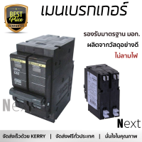 รุ่นใหม่ล่าสุด เบรกเกอร์ เบรกเกอร์ไฟฟ้า เมนเบรกเกอร์ SCHNEIDER Q0263VSC10T SQUARE-D 63A คุณภาพสูงมาก ผลิตจากวัสดุอย่างดี ไม่ลามไฟ รองรับมาตรฐาน มอก. Circuit Breakers จัดส่งฟรีทั่วประเทศ