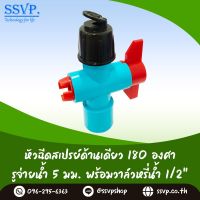 สปริงเกอร์ หัวฉีดสเปร์ด้านเดียว 180 องศา ขนาดรูน้ำ 5 มม. พร้อมวาล์วPVC ขนาด 1/2" (4หุน) รัศมีการกระจายน้ำ 4.5-5 เมตร รุ่น HS-050-V1