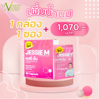 จับคู่! 1 + 1 กับ เจสซี่มัม Jessie Mum Jessiemum อาหารเสริมสมุนไพร เพิ่มน้ำนม บำรุงน้ำนม และร่างกายคุณแม่หลังคลอด  1 กล่อง 30 แคปซูล และ แบบ 1 ซอง 5 แคป