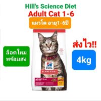 Hills Adult 1-6 cat 4kg ฮิล อาหารแมว แมวอายุ 1-6 ปี ขนาด 4 กิโลกรัม