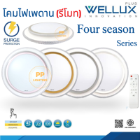 Wellux โคมไฟเพดาน LED รีโมท รุ่น Four season 42W 3 Color (เดย์ไลท์/คูลไวท์/วอร์ม) โคมเพดาน (รีโมท) 42W LED Multi-Smart Ceiling Lamp