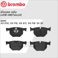 BREMBO ผ้าเบรคหลัง โลว์-เมทัลลิก BMW X5 E70, X5 F15, X6 E71, X6 F16 P06 056