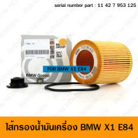 ไส้กรอง BMW 11427953125 Part ไส้กรองน้ำมัน ไส้กรองน้ำมันเครื่อง กรองน้ำมันเครื่อง บีเอม