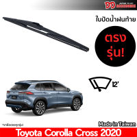 ที่ปัดน้ำฝนกระจกหลัง ใบปัดหลัง ซิลิโคน ตรงรุ่น Toyota Cross 2020 ขนาด 12 นิ้ว RB660 ใบปัดท้าย