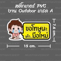 (promotion++) สติ๊กเกอร์ ขอโทษ มือใหม่หัดขับ ลายผู้หญิง แบบยาว สุดคุ้มม อะไหล่ แต่ง มอเตอร์ไซค์ อุปกรณ์ แต่ง รถ มอเตอร์ไซค์ อะไหล่ รถ มอ ไซ ค์ อะไหล่ จักรยานยนต์