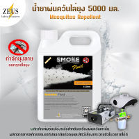 ⚡ส่งด่วน! ในวันซื้อ⚡ น้ำยาพ่นควัน ไล่ยุง 5000มล SMOKE สโมค น้ำยาพ่นควันไล่ยุง ยาพ่นยุงควัน น้ำยาไล่ยุง น้ำยาพ่นยุงลาย ไม่ต้องผสมน้ำมัน สูต