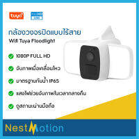 Tuya Smartlife กล้องวงจรปิดแบบไร้สาย Wifi Tuya Floodlight แสงสีขาว กันน้ำ 1080P  มองเห็นได้ในเวลากลางคืน ใช้ภายนอก ทนแดด ทนฝน