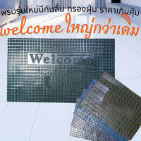 พรมยาง พรมwelcome รุ่นใหม่ ขนาด 40cm.X60cm. หนา 1 cm.พรมดักฝุ่น ทราย จากรองเท้า พรมวางหน้าประตูทางเข้าบ้านหรือที่ทำงาน ทำความสะอาดง่าย