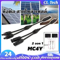 ข้อต่อ สายโซล่าเซลล์ 2ออก1 MC4Y 2-1 จำนวน 1 คู่ ขั้วต่อแผงโซล่าเซลล์ พลังงานแสงอาทิตย์ โซล่า คอนเน็คเตอร์ กันน้ำ สำหรับต่อขนานแผง