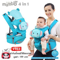 Baby Mambo เป้อุ้มเด็ก + Hipseat 4 in 1 เป้อุ้นเด็กแบบสะพาย ฟรีผ้ากันเปื้อนพลาสติก (คละลาย)