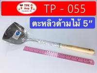 ตะหลิว ตะหลิวด้ามไม้ใหญ่ 5นิ้วTP-055 อุปกรณ์ประกอบอาหาร ทอด ผัด