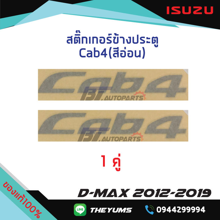 สติ๊กเกอร์ประตู-cab4-สีอ่อน-isuzu-d-max-ปี-2012-2019-แท้ศูนย์100