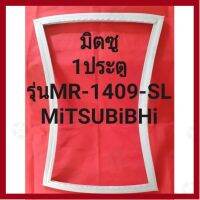 ราคาถูกราคา คุ้มค่า ขอยางตู้เย็นMiTSUBiSHiรุ่นMR-1409-SL(1ประตูมิตซู) คุ้มค่าสำหรัเงิน  แผงวงจรหรือชิ้นส่วนแผงวงจร อุปกรณ์ระบบไฟฟ้า