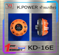 ไดเวอร์ยูนิต ไดเวอร์ทวิตเตอร์ DIVER รุ่น KD-16E ยี่ห้อ K.POWER ท้ายเกลียว ของแท้ พร้อมส่ง