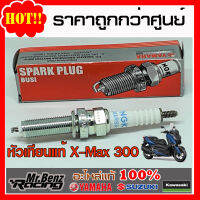 หัวเทียน NGK LMAR8A-9 อะไหล่แท้ Xmax 300 Forza 300 Yamaha Genuine Parts X-Max 300 Forza-300 ฟอซ่า 300