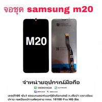 LCD Display​ หน้าจอ​ จอ+ทัช  samsung  m20 งานแท้