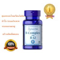 วิตามินบี puritan Vitamin B-Complex และ Vitamin B-12 90 เม็ด