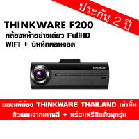 กล้องติดรถยนต์กล้องหน้า Thinkware F200 (เฉพาะกล้องหน้า) MADE IN KOREA พร้อมเมมโมรี่ 32gb พร้อมต่อที่จุดบุหรี