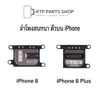 ลำโพงสนทนา ตัวบน  สำหรับ iPhone 8 / iPhone 8 Plus