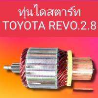 ทุ่นไดสตาร์ทโตโยต้ารีโว่ ทุ่นสตาร์ทTOYOTA REVO 2.8 10ฟันเฟื่องไหม่ สินค้าดี มีรับประกันจัดส่ง1-2วันถึงลูกค้า