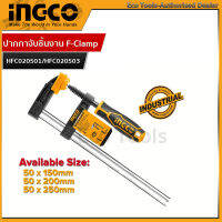 INGCO ปากกาจับชิ้นงาน แคลมป์จับชิ้นงานตัว F F-Clamp 50 x 250 มม รหัส : 150 HFC020501 | 200 HFC020502 | 250 HFC020503 (THT1320501 F-Clamp)