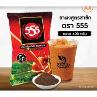 [พร้อมส่ง] ชาผงสูตรชาชัก ตรา 555 ขนาด 400 กรัม มีบริการปลายทาง