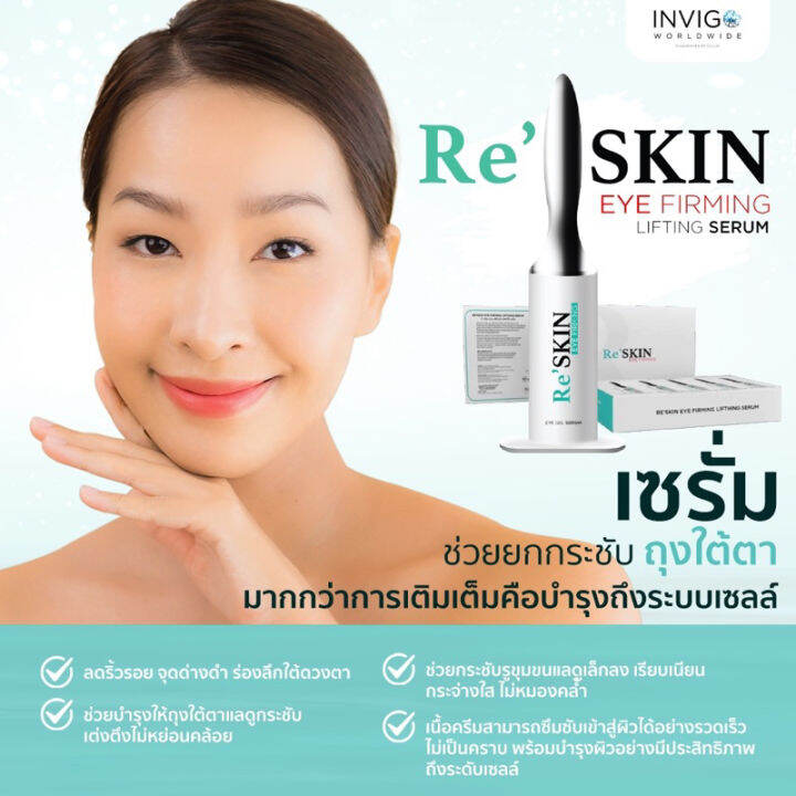 reskin-เซรั่มช่วยยกกระชับถุงใต้ตา1ml