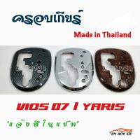 ดงแต่งรถ  ครอบเกียร์  เกียร์ออโต้  ยี่ห้อ TOYOTA  รุ่น  ** VIOS 2007 / YARIS **   ** มีให้เลือก 3 สี **    โตโยต้า