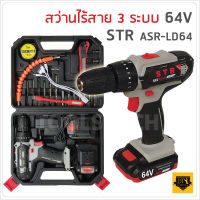 สว่านไร้สาย *มีระบบกระแทก* แบต 64V STR พร้อมอุปกรณ์ชุดเล็ก