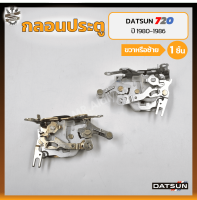 กลอนประตู กลอนล็อคประตู กลอนประตูรถ DATSUN 720 / SD22,23 ปี 1980-1986 (ดัทสัน 720/เอสดี22,23) (ชิ้น)